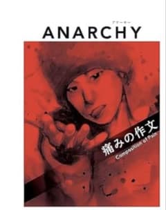 ANARCHY 痛みの作文のサムネイル