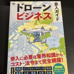 ドローンビジネス 参入ガイドのサムネイル