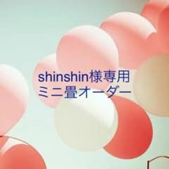 shinshin様専用☆ミニ畳オーダーのサムネイル