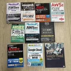AWS Azure Google Cloud 技術書 8冊セットのサムネイル