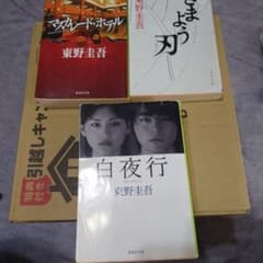 東野圭吾 文庫本 3冊セット マスカレード・ホテル 白夜行 さまよう刃のサムネイル