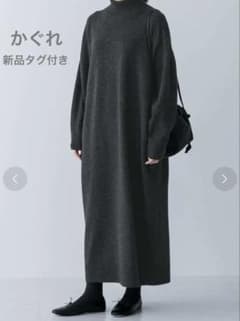 新品タグ付 かぐれ ラムウールニットワンピース チャコール 0size 完売