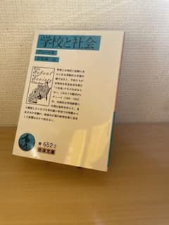 学校と社会（デューイ）のサムネイル