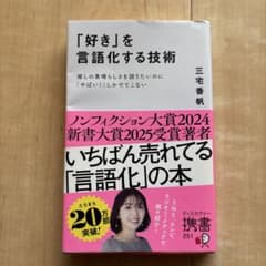 「好き」を言語化する技術 三宅香帆のサムネイル