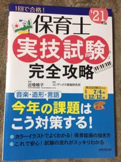 保育士実技試験完全攻略 '21年版のサムネイル