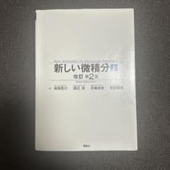 新しい微積分 上 改訂第2版 講談社のサムネイル