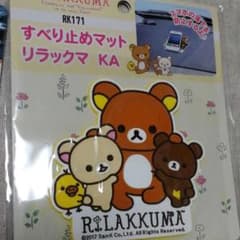 【まる様専用】リラックマすべり止めマットのサムネイル