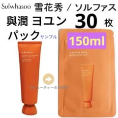 韓国コスメSALE中雪花秀　ソルファス　與潤　ヨユン　パック　5ml×30枚