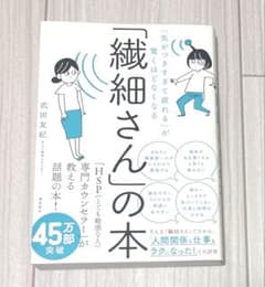 「気がつきすぎて疲れる」が驚くほどなくなる 「繊細さん」の本