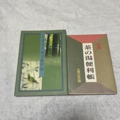 茶道具鑑賞便利帳・茶の湯便利帳のサムネイル