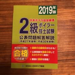2級ボイラー技士試験公表問題解答解説〈2019年版〉平成27年後期～平成30年…のサムネイル