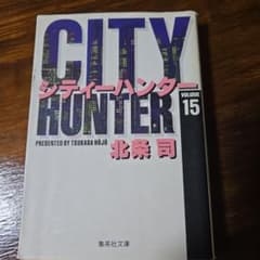 シティーハンター 15のサムネイル