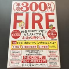 年収300万円 FIRE 貯金ゼロから7年でセミリタイアする「お金の増やし方」のサムネイル