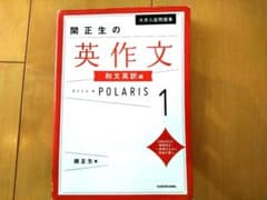 関正生の英作文 POLARIS 1 和文英訳編のサムネイル