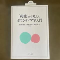 「利他」から考えるボランティア学入門のサムネイル