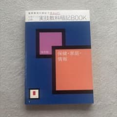 進研ゼミ 実技教科暗記BOOK 保健・家庭・情報のサムネイル