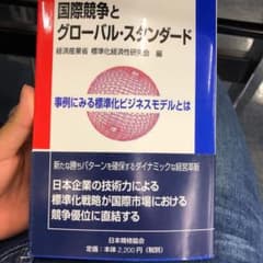 国際競争とグローバル・スタンダード : 事例にみる標準化ビジネスモデルとはのサムネイル