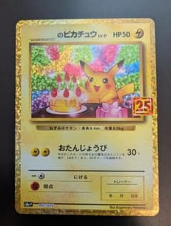 _のピカチュウ おたんじょうびピカチュウ 007/025 プロモ 25th - メルカリ