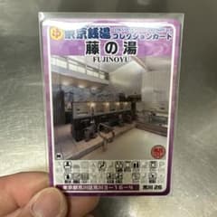 東京銭湯コレクションカード 藤の湯 FUJINOYUのサムネイル
