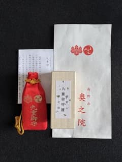 高野山　奥之院　九重守　最強運日 m46404184987_1.jpg?1777546944
