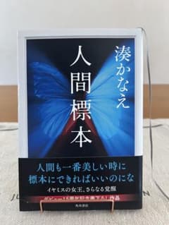 人間標本 湊かなえ KADOKAWAのサムネイル
