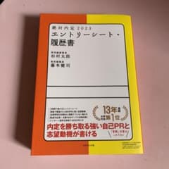 絶対内定 2023 エントリーシート・履歴書のサムネイル