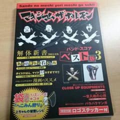 マキシマム ザ ホルモンのバンドスコアのサムネイル