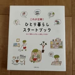 これが正解!ひとり暮らしスタートブック : ひとり暮らしがもっと楽しくなる!のサムネイル