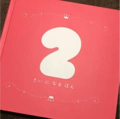 こどもちゃれんじ 2歳になる本のサムネイル