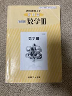 教科書ガイド数研版 322 数学3のサムネイル
