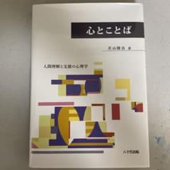 心とことば 人間理解と支援の心理学のサムネイル
