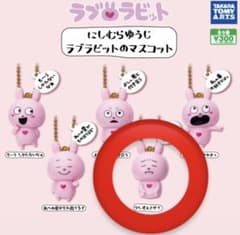 にしむらゆうじ　ラブラビットのマスコット　ガチャガチャのサムネイル