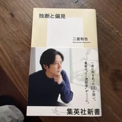 独断と偏見 二宮和也 集英社新書のサムネイル