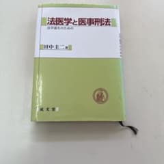 法医学と医事刑法 : 法学部生のためののサムネイル