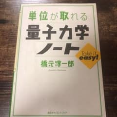 単位が取れる量子力学ノートのサムネイル