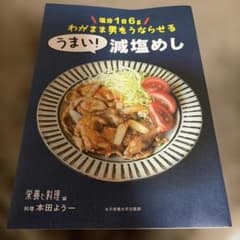 うまい！減塩めし わがまま男をうならせるのサムネイル