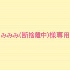みみみ(断捨離中)様専用 - メルカリ