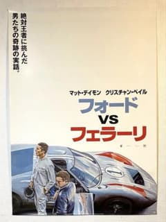 宣伝用非売品 フォードVSフェラーリB1ポスター フォードvsフェラーリ』宣伝用B1ポスター - メルカリ