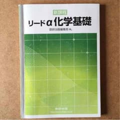リードα 化学基礎のサムネイル