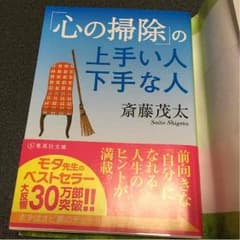 【斎藤茂太さん】心の掃除の上手い人 下手な人のサムネイル