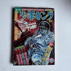 [昭和レトロ]少年キング1968年10月6日号 昭和レトロ]少年キング1968年10月6日号