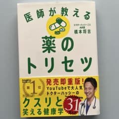 医師が教える薬のトリセツのサムネイル