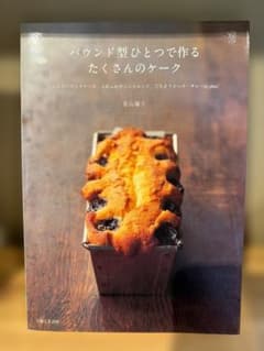 パウンド型ひとつで作るたくさんのケークのサムネイル