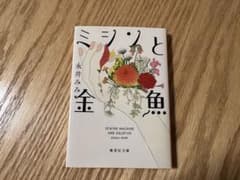 ミシンと金魚 永井みみ 集英社文庫のサムネイル
