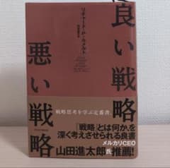 良い戦略、悪い戦略のサムネイル