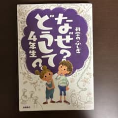 科学のふしぎなぜ?どうして?4年生のサムネイル