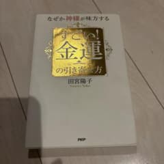 なぜか神様が味方する すごい！金運の引き寄せ方 田宮陽子のサムネイル