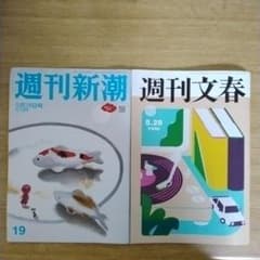 週刊文春 週刊新潮 5月28日号 最新号 - メルカリ