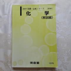 河合塾　化学　基礎　完成　解説編　共通テスト　大学受験　入試　演習　問題