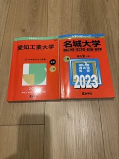 愛知工業大学・名城大学 入試参考書 2023年版のサムネイル
